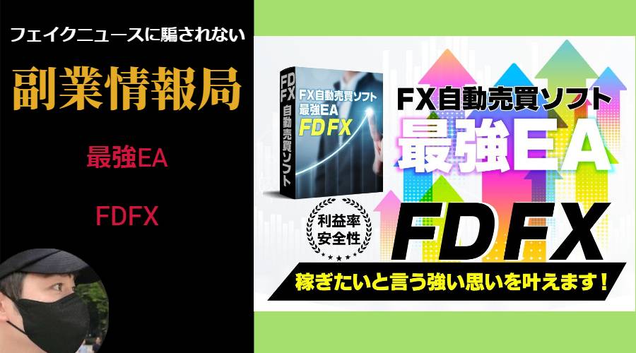 FDFXの最強EAは本当に稼げる？自動売買ツールの評判や口コミは？