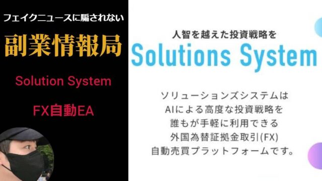 SolutionSystem(ソリューションシステム)は怪しいFXの自動売買ツール？評判や口コミのないEAで副業詐欺の可能性？