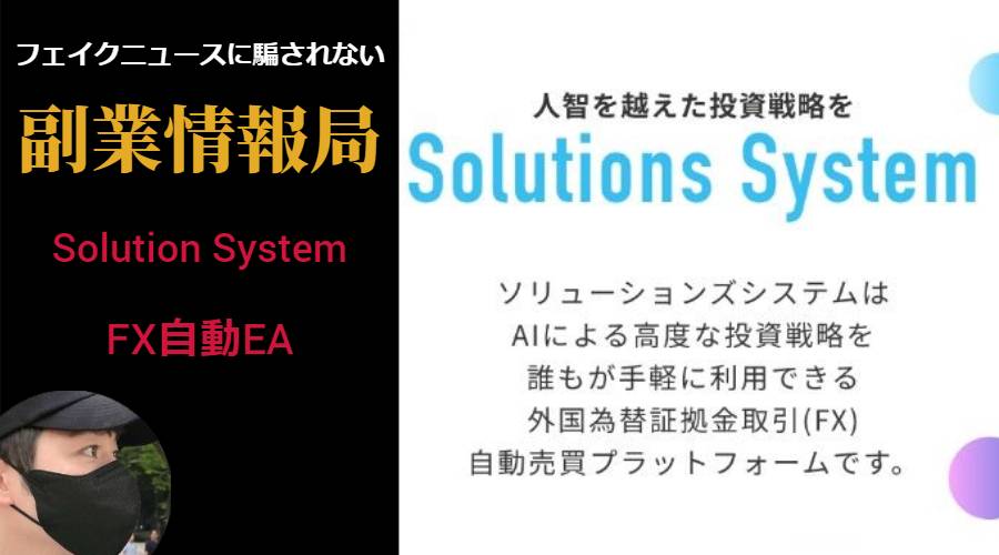 SolutionSystem(ソリューションシステム)は怪しいFXの自動売買ツール？評判や口コミのないEAで副業詐欺の可能性？