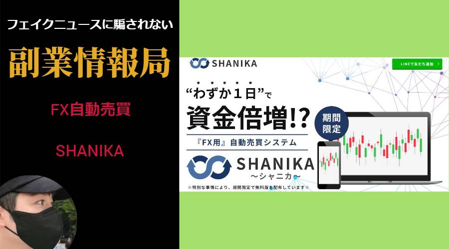 SHANIKA(シャニカ)のFX自動売買は副業詐欺？口コミや評判の捏造が見られる怪しい投資案件