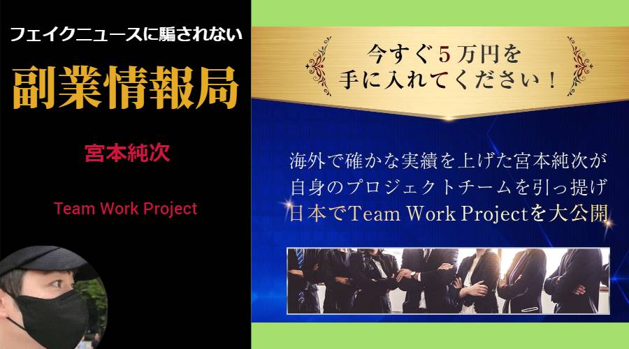 【宮本純次】Team Work Projectは日経225を用いた怪しいサインツールで副業詐欺？合同会社K’ｓシステムの評判や口コミは？