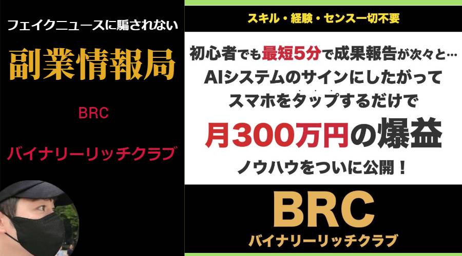 バイナリーリッチクラブ(BRC)は投資詐欺の可能性大！月収300万円稼げる怪しいAIシステムの評判は？