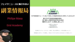 【Philipe Masa】Grid Academyは副業詐欺？グリッド自動売買BOTは稼げる？評判や口コミを調査