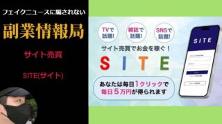 SITE(サイト)は副業詐欺？サイト売買で毎日5万円稼げる？怪しい評判や口コミを調査
