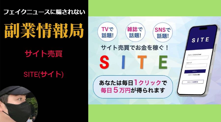 SITE(サイト)は副業詐欺？サイト売買で毎日5万円稼げる？怪しい評判や口コミを調査