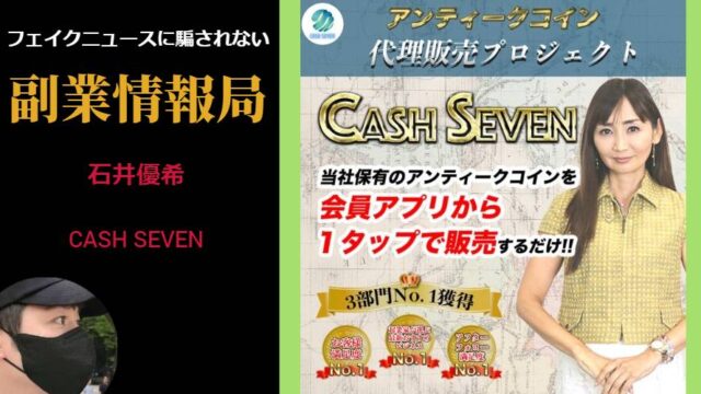 【石井優希】CASH SEVEN(キャッシュセブン)は副業詐欺？アンティークコインビジネスの怪しい評判や口コミが？