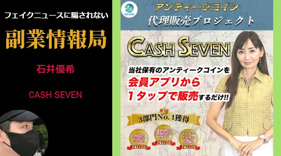 【石井優希】CASH SEVEN(キャッシュセブン)は副業詐欺？アンティークコインビジネスの怪しい評判や口コミが？