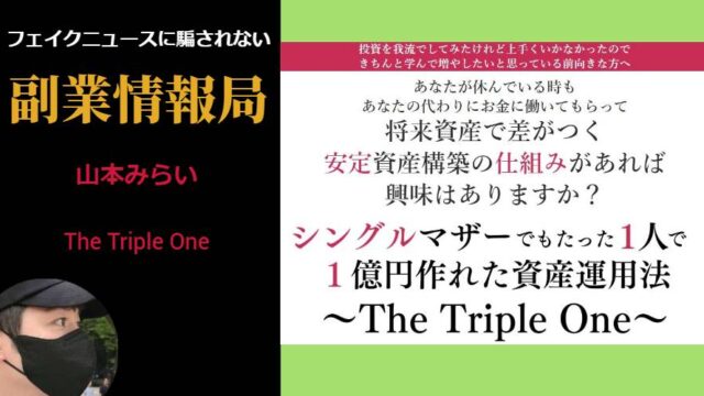 【山本みらい】The Triple Oneは副業詐欺？1億円作れた資産運用法の評判や口コミはある？