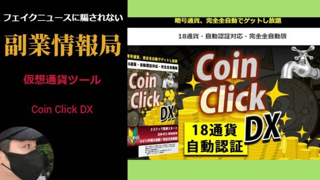Coin Click(コインクリック)DXは副業詐欺？完全無料の仮想通貨ツールの評判や口コミは？