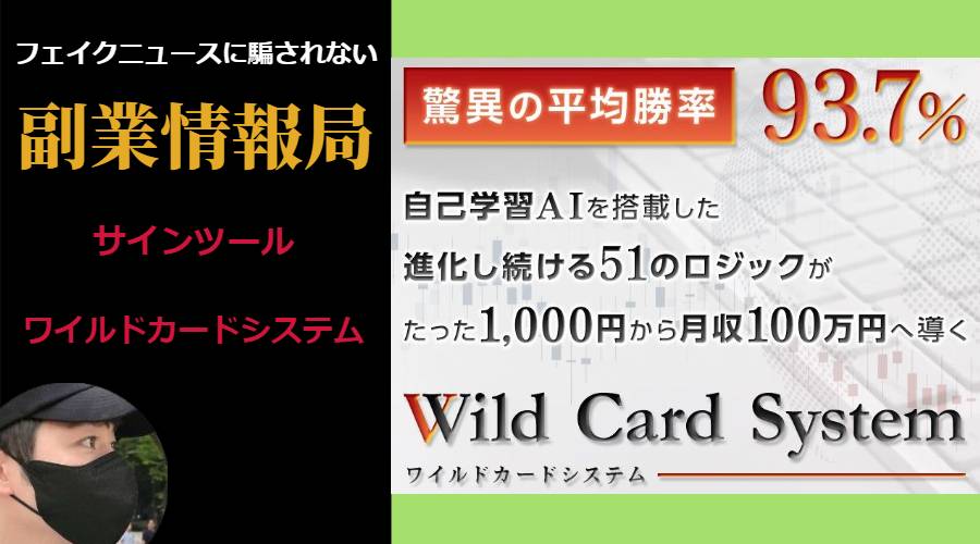 ワイルドカードシステム(Wild Card System)のサインツールは副業詐欺？評判や口コミを調査