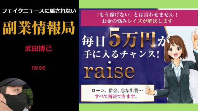 【武田博己】raise(レイズ)は副業詐欺？毎日5万円稼げる投資アプリとは？評判や口コミを調査