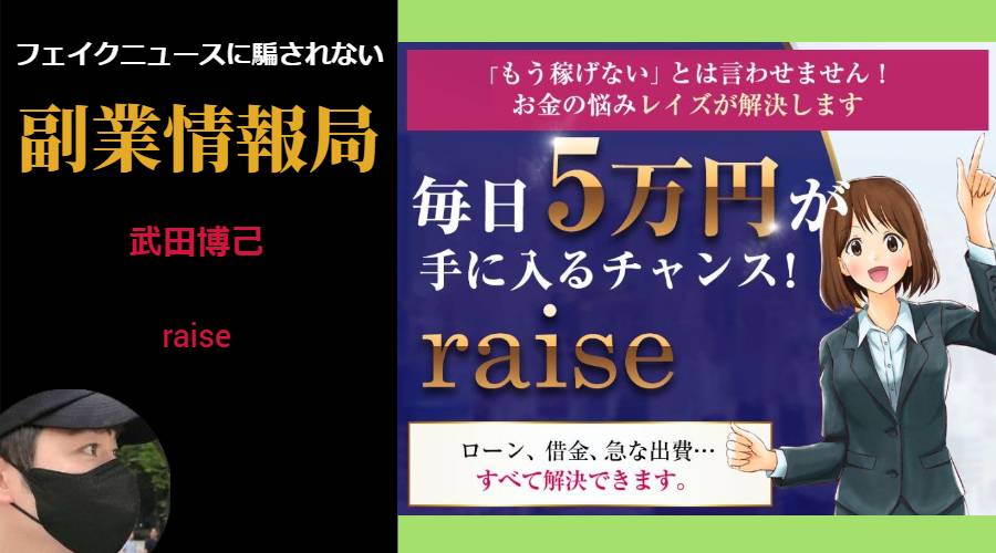 【武田博己】raise(レイズ)は副業詐欺？毎日5万円稼げる投資アプリとは？評判や口コミを調査
