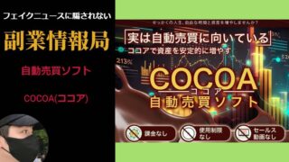 COCOA(ココア)の自動売買ソフトは副業詐欺？怪しい評判や口コミが多く危険？